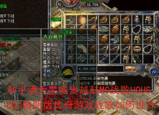 和平满天星喊麦越鼓MC战歌HOUSEDJ曾朗版传奇游戏战歌如何设计? 和平满天星喊麦越鼓MC战歌HOUSEDJ曾朗版传奇游戏战歌如何设计?