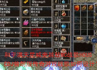 和平满天星喊麦越鼓MC战歌HOUSEDJ曾朗版传奇游戏战歌如何设计? 和平满天星喊麦越鼓MC战歌HOUSEDJ曾朗版传奇游戏战歌如何设计?