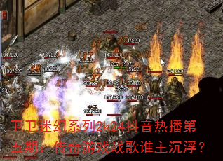 卫卫迷幻系列2k24抖音热播第五期:传奇游戏战歌谁主沉浮? 卫卫迷幻系列2k24抖音热播第五期:传奇游戏战歌谁主沉浮?