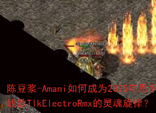 陈豆浆-Amani如何成为2025年恩平DJ战歌TlkElectroRmx的灵魂旋律? 陈豆浆-Amani如何成为2025年恩平DJ战歌TlkElectroRmx的灵魂旋律?