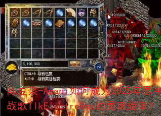 陈豆浆-Amani如何成为2025年恩平DJ战歌TlkElectroRmx的灵魂旋律? 陈豆浆-Amani如何成为2025年恩平DJ战歌TlkElectroRmx的灵魂旋律?