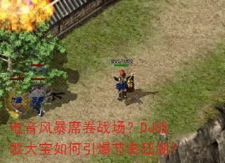 电音风暴席卷战场?DJ战歌大宝如何引爆节奏狂潮? 电音风暴席卷战场?DJ战歌大宝如何引爆节奏狂潮?