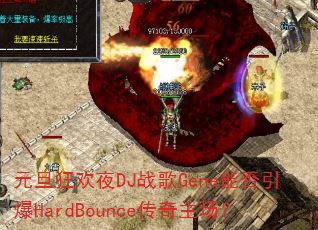 Ԫ����ҹDJս��Gene�ܷ�����HardBounce����������