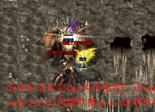 云浮DJ战歌彭Dee为何推荐FloRida的Low作为2025风摩欧美House说唱战歌? 云浮DJ战歌彭Dee为何推荐FloRida的Low作为2025风摩欧美House说唱战歌?
