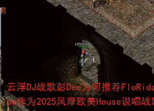 云浮DJ战歌彭Dee为何推荐FloRida的Low作为2025风摩欧美House说唱战歌? 云浮DJ战歌彭Dee为何推荐FloRida的Low作为2025风摩欧美House说唱战歌?