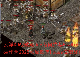 云浮DJ战歌彭Dee为何推荐FloRida的Low作为2025风摩欧美House说唱战歌? 云浮DJ战歌彭Dee为何推荐FloRida的Low作为2025风摩欧美House说唱战歌?