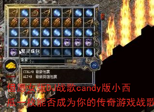 但愿女版DJ战歌candy版小西瓜一枚能否成为你的传奇游戏战歌? 但愿女版DJ战歌candy版小西瓜一枚能否成为你的传奇游戏战歌?