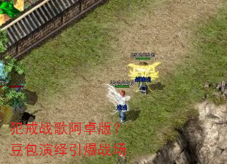 犯戒战歌阿卓版?豆包演绎引爆战场 犯戒战歌阿卓版?豆包演绎引爆战场