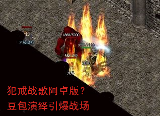 犯戒战歌阿卓版?豆包演绎引爆战场 犯戒战歌阿卓版?豆包演绎引爆战场