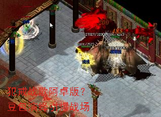 犯戒战歌阿卓版?豆包演绎引爆战场 犯戒战歌阿卓版?豆包演绎引爆战场