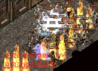 犯戒战歌阿卓版?豆包演绎引爆战场 犯戒战歌阿卓版?豆包演绎引爆战场