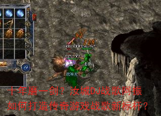 十年磨一剑?汝城DJ战歌阿振如何打造传奇游戏战歌新标杆? 十年磨一剑?汝城DJ战歌阿振如何打造传奇游戏战歌新标杆?