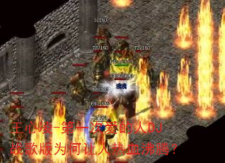王心凌-第一次爱的人DJ战歌版为何让人热血沸腾? 王心凌-第一次爱的人DJ战歌版为何让人热血沸腾?
