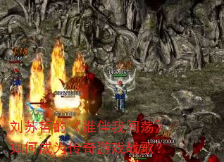 �����ܵġ�˭���Ҵ�������γ�Ϊ������Ϸս�裿