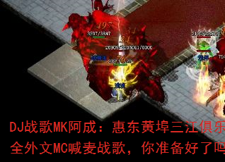 DJ战歌MK阿成:惠东黄埠三江俱乐部全外文MC喊麦战歌,你准备好了吗? DJ战歌MK阿成:惠东黄埠三江俱乐部全外文MC喊麦战歌,你准备好了吗?