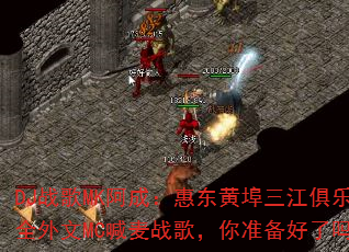 DJ战歌MK阿成:惠东黄埠三江俱乐部全外文MC喊麦战歌,你准备好了吗? DJ战歌MK阿成:惠东黄埠三江俱乐部全外文MC喊麦战歌,你准备好了吗?