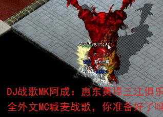 DJ战歌MK阿成:惠东黄埠三江俱乐部全外文MC喊麦战歌,你准备好了吗? DJ战歌MK阿成:惠东黄埠三江俱乐部全外文MC喊麦战歌,你准备好了吗?