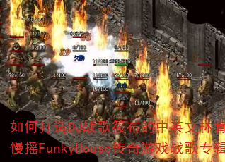��δ���DJս���㲼����Ӣ���ֿϹ�԰Numb��ҡFunkyHouse������Ϸս��ר����