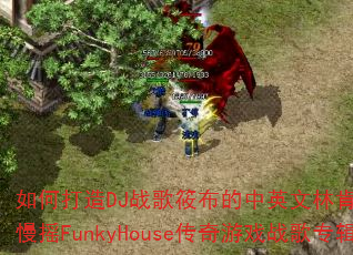 ��δ���DJս���㲼����Ӣ���ֿϹ�԰Numb��ҡFunkyHouse������Ϸս��ר����