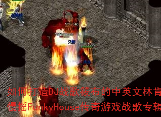 ��δ���DJս���㲼����Ӣ���ֿϹ�԰Numb��ҡFunkyHouse������Ϸս��ר����