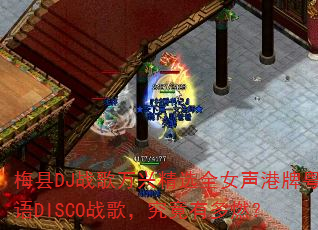 梅县DJ战歌万兴精选全女声港牌粤语DISCO战歌,究竟有多燃? 梅县DJ战歌万兴精选全女声港牌粤语DISCO战歌,究竟有多燃?