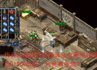 梅县DJ战歌万兴精选全女声港牌粤语DISCO战歌,究竟有多燃? 梅县DJ战歌万兴精选全女声港牌粤语DISCO战歌,究竟有多燃?