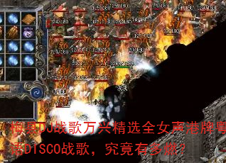 梅县DJ战歌万兴精选全女声港牌粤语DISCO战歌,究竟有多燃? 梅县DJ战歌万兴精选全女声港牌粤语DISCO战歌,究竟有多燃?