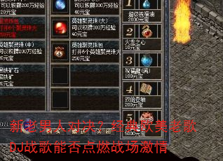 新老男人对决?经典欧美老歌DJ战歌能否点燃战场激情 新老男人对决?经典欧美老歌DJ战歌能否点燃战场激情