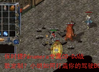 保时捷Panamera专属CD-DJ战歌定制?小胡如何打造你的驾驶BGM? 保时捷Panamera专属CD-DJ战歌定制?小胡如何打造你的驾驶BGM?