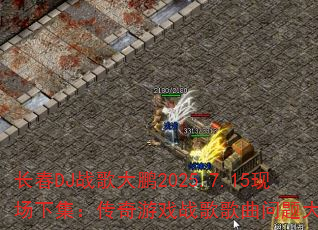 长春DJ战歌大鹏2025.7.15现场下集:传奇游戏战歌歌曲问题大揭秘? 长春DJ战歌大鹏2025.7.15现场下集:传奇游戏战歌歌曲问题大揭秘?