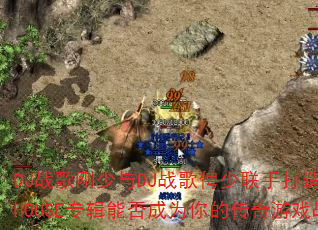 DJ战歌刚少与DJ战歌俜少联手打造:劲爆超好听HOUSE专辑能否成为你的传奇游戏战歌首选? DJ战歌刚少与DJ战歌俜少联手打造:劲爆超好听HOUSE专辑能否成为你的传奇游戏战歌首选?