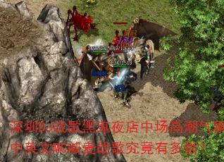 深圳DJ战歌黑鬼夜店中场高潮气氛中英文MC喊麦战歌究竟有多燃? 深圳DJ战歌黑鬼夜店中场高潮气氛中英文MC喊麦战歌究竟有多燃?