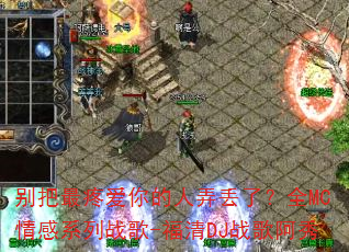 ������۰������Ū���ˣ�ȫMC���ϵ��ս��-����DJս�谢��
