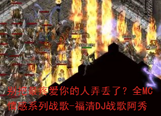 ������۰������Ū���ˣ�ȫMC���ϵ��ս��-����DJս�谢��