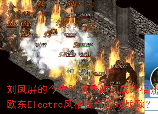 �������Ľ���ʤ������γ�Ϊ����DJս��ŷ��Electre�������Ϸս�裿
