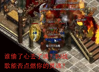 谁偷了心丢了魂?DJ战歌能否点燃你的灵魂? 谁偷了心丢了魂?DJ战歌能否点燃你的灵魂?