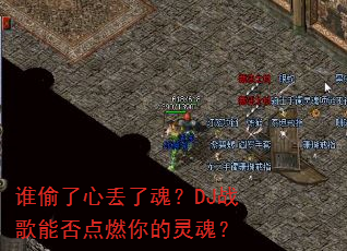 谁偷了心丢了魂?DJ战歌能否点燃你的灵魂? 谁偷了心丢了魂?DJ战歌能否点燃你的灵魂?