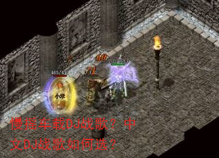 慢摇车载DJ战歌?中文DJ战歌如何选? 慢摇车载DJ战歌?中文DJ战歌如何选?