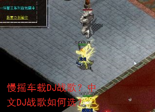 慢摇车载DJ战歌?中文DJ战歌如何选? 慢摇车载DJ战歌?中文DJ战歌如何选?
