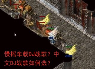 慢摇车载DJ战歌?中文DJ战歌如何选? 慢摇车载DJ战歌?中文DJ战歌如何选?