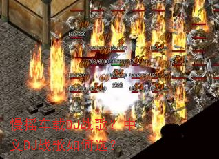 慢摇车载DJ战歌?中文DJ战歌如何选? 慢摇车载DJ战歌?中文DJ战歌如何选?