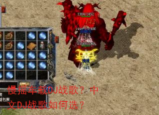 慢摇车载DJ战歌?中文DJ战歌如何选? 慢摇车载DJ战歌?中文DJ战歌如何选?