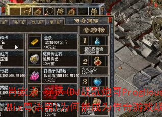 肖家永-穿透(DJ战歌炮哥ProgHouseMix粤语男)为何能成为传奇游戏战歌神曲? 肖家永-穿透(DJ战歌炮哥ProgHouseMix粤语男)为何能成为传奇游戏战歌神曲?
