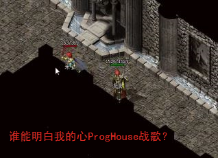 ˭�������ҵ���ProgHouseս�裿