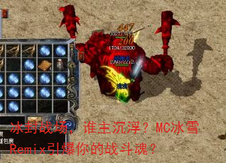 ����ս����˭��������MC��ѩRemix�������ս���ꣿ