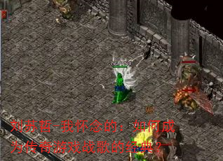 ������-�һ���ģ���γ�Ϊ������Ϸս��ľ��䣿