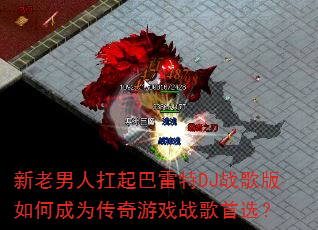 �������˿��������DJս�����γ�Ϊ������Ϸս����ѡ��