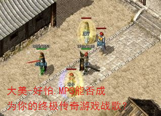 大美-好怕.MP3能否成为你的终极传奇游戏战歌? 大美-好怕.MP3能否成为你的终极传奇游戏战歌?