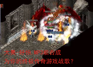 大美-好怕.MP3能否成为你的终极传奇游戏战歌? 大美-好怕.MP3能否成为你的终极传奇游戏战歌?