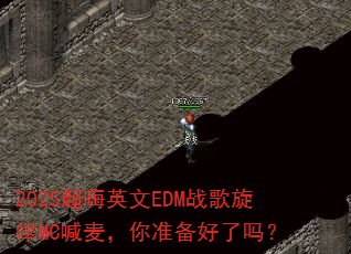 2025����Ӣ��EDMս������MC������׼��������